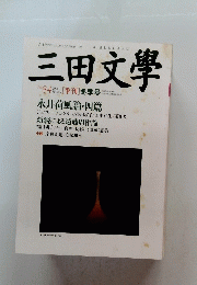 三田文學　2006年2月号　No.84　