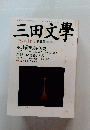 三田文學　2006年2月号　No.84　