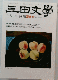三田文學 No. 110