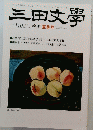 三田文學 No. 110