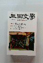 三田文學　２０１３年　No.112