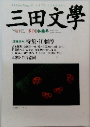 三田文學　2005 Winter No.80