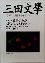 三田文學　2005 Winter No.80