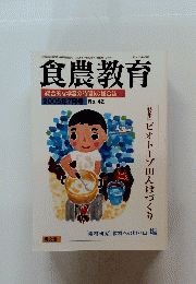 食農教育　2005年7月号 No.42　