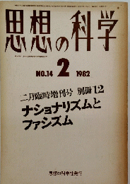 思想の科学 1982年2月号　No.14