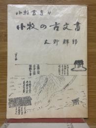 小牧の古文書