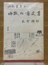 小牧の古文書