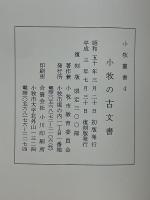 小牧の古文書