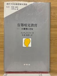 盲聾啞児教育　三重苦に光を