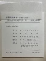盲聾啞児教育　三重苦に光を