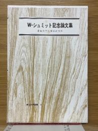 W・シュミット記念論文集
