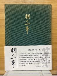 朝の一筆