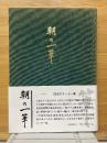 朝の一筆