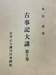 古事記大講