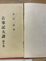古事記大講