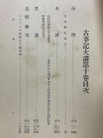 古事記大講