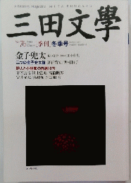 三田文學　No." 76 2004年