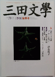 三田文學 2004　Autumn No.79