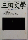 三田文學　No.82 2005年