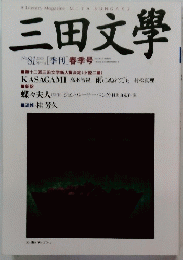 三田文學 2005 Spring No.81