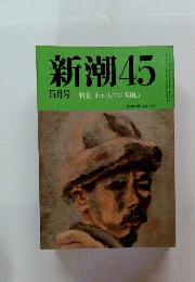 新潮45