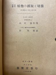 実験材料植物の採取と培養