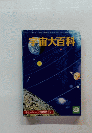 宇宙大百科