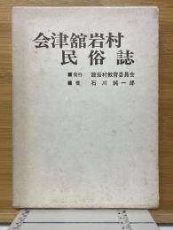 会津舘岩村民俗誌