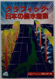 グラフィック　日本の農水産業　1992年4月1日号