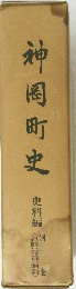 神岡町史　史料編　別巻