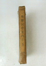 飛騨国中案内　　全三巻