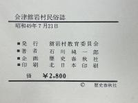 会津舘岩村民俗誌