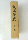 香山市史　第一巻