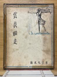 雲表縦走