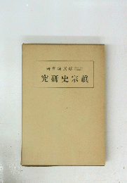 真宗史研究