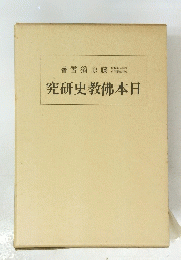 究研史教佛本日