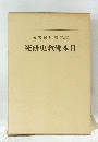 究研史教佛本日