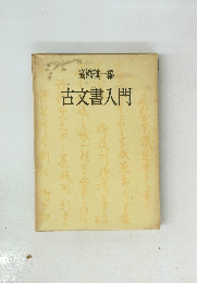 古文書入門