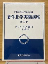 新生化学実験講座　第1巻　タンパク質Ⅱ　一次構造