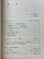 新生化学実験講座　第1巻　タンパク質Ⅱ　一次構造