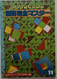 図形完全マスター　