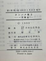 新生化学実験講座　第1巻　タンパク質Ⅱ　一次構造