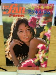 CMアイドル特集号　アグネス・ラム　映画ファン　9月臨時増刊号