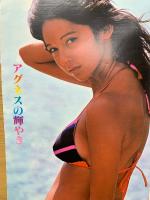 CMアイドル特集号　アグネス・ラム　映画ファン　9月臨時増刊号