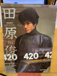 田原俊彦スペシャル写真集　週刊セブンティーン特別編集
