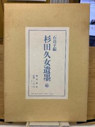 杉田久女遺墨　正続
