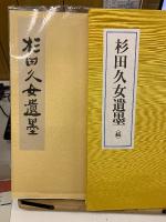 杉田久女遺墨　正続