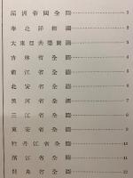 満洲分省地図 : 地名総覧