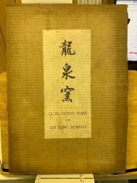 故宮藏瓷　龍泉窯　