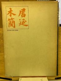 居延木簡 : 中華民国々立中央研究院所蔵